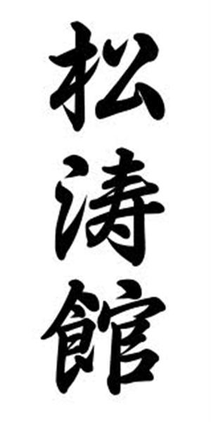 Shotokan 
